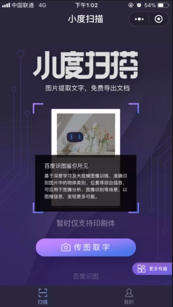 微信中小度扫描小程序详情介绍