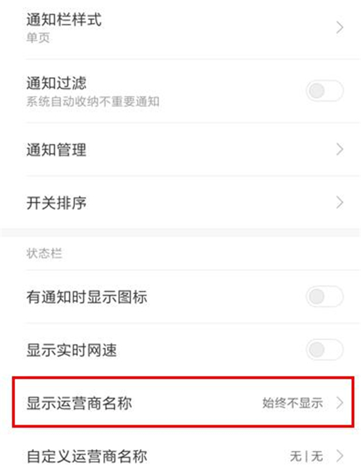 红米note7pro设置显示运营商名称具体操作流程
