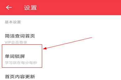有道词典APP设置学霸屏幕解锁具体操作方法