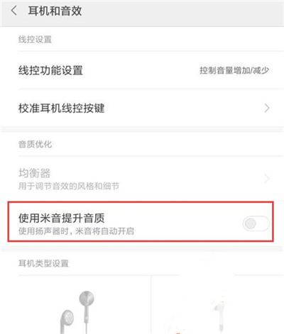 红米7中提升音质详细操作步骤