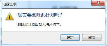 win7电脑中将电源计划删除具体操作步骤