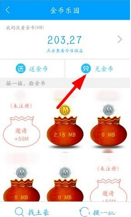 和我信APP中换流量具体操作方法