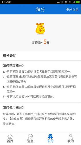 北京交警app中积分具体操作方法