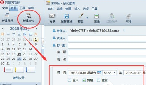 网易闪电邮设置工作行程备忘录具体操作方法
