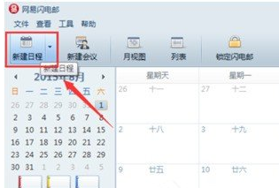 网易闪电邮设置工作行程备忘录具体操作方法