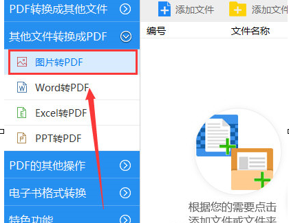 迅捷PDF转换器将图片转换为pdf格式具体步骤介绍