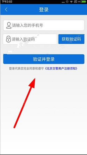 北京交警APP注册登录详细流程介绍