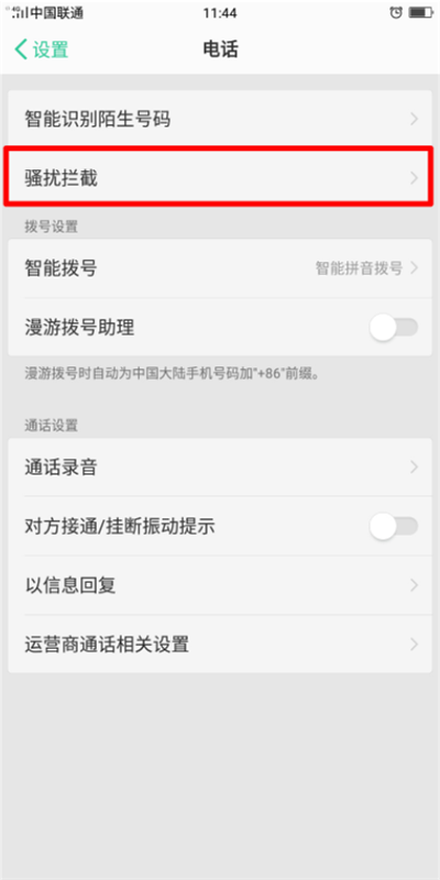 oppoA7设置骚扰拦截规则具体操作方法