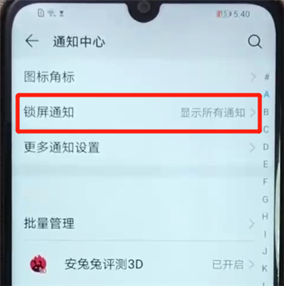 荣耀畅玩8a中将锁屏通知关掉具体操作方法