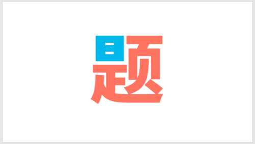PPT插件口袋动画PA将文字按笔画拆开详细操作步骤