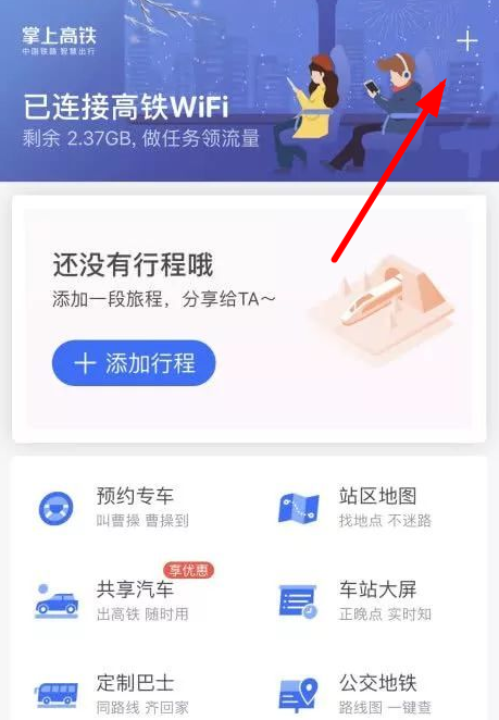 掌上高铁连接wifi具体操作流程