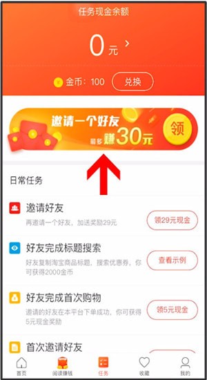 省钱快报App中找到填写邀请码位置具体操作方法