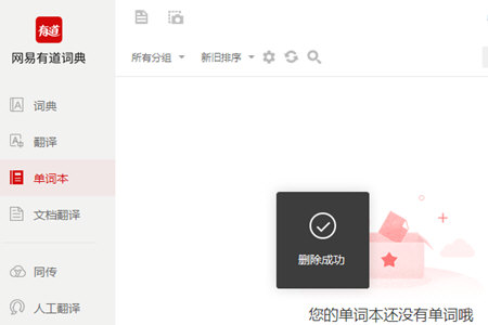 有道词典中将单词本删掉具体操作方法