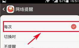 全民K歌中设置非WiFi环境提醒具体操作方法