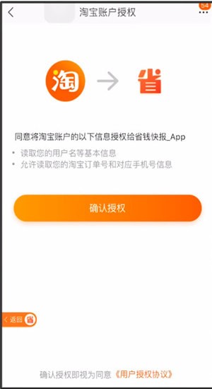 省钱快报App中登录授权具体操作方法