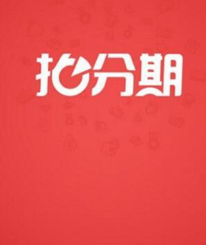 拍分期APP详细注册步骤介绍