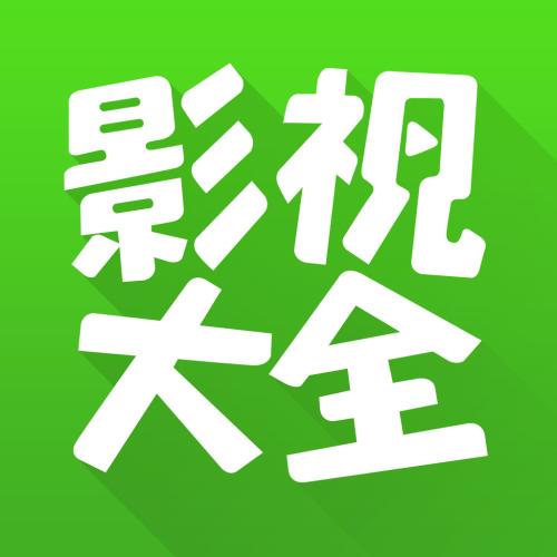 影视大全海外版详细软件介绍