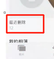 iPhoneXs Max中将被删除照片后恢复具体操作步