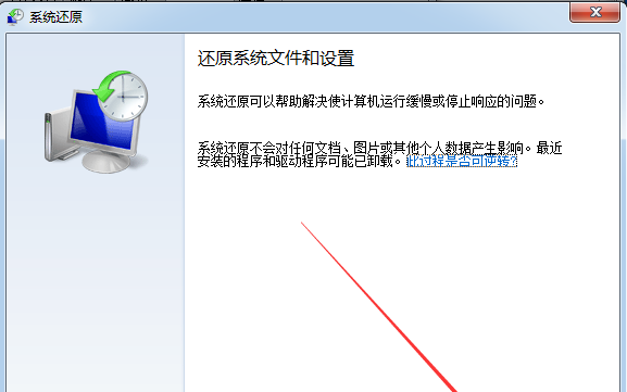 win7系统还原具体操作步骤介绍