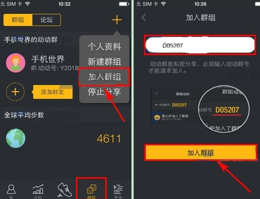 动动计步器中加入群组具体操作方法
