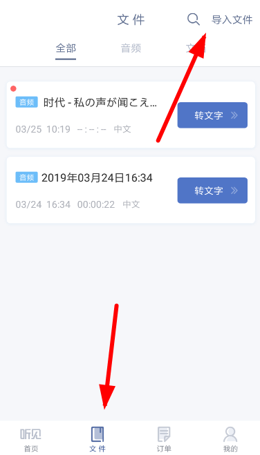 讯飞听见中导入录音具体操作方法