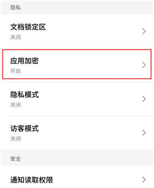 魅族note9中为应用加密具体操作方法