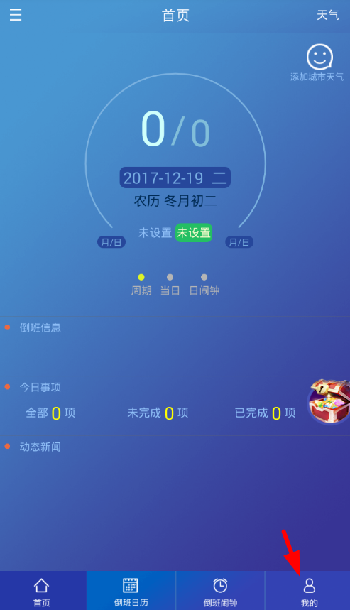 倒班助手app中获取倒班小纸条具体操作步骤