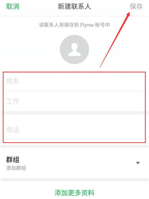 魅族note9中新建联系人具体操作流程