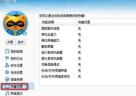 YY语音中设置热键快捷键具体操作方法