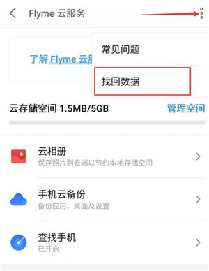 魅族note9中找回误删联系人具体操作方法