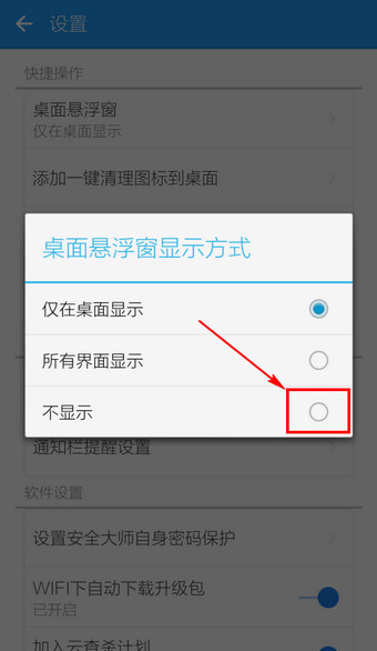 LBE安全大师中将悬浮窗口关闭具体操作步骤