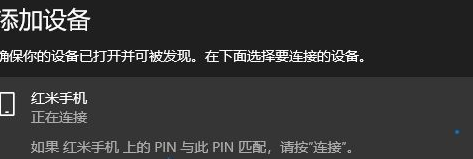 Win10系统中进行蓝牙配对具体操作步骤