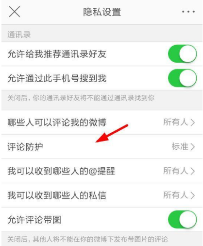 新浪微博设置评论防护图文操作