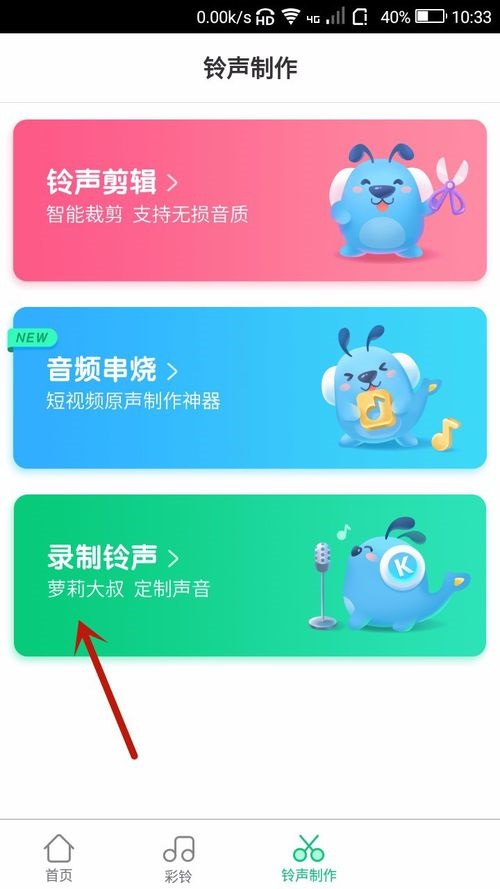 酷狗铃声APP进行录音具体操作方法