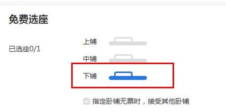 通过携程网预订火车票下铺操作过程