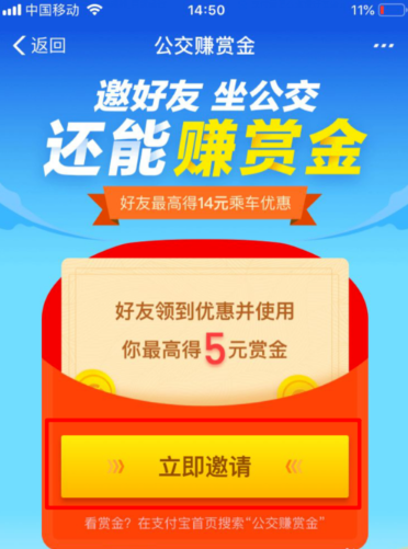 在支付宝中邀好友坐公交赢赏金具体操作步骤