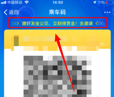 在支付宝中邀好友坐公交赢赏金具体操作步骤