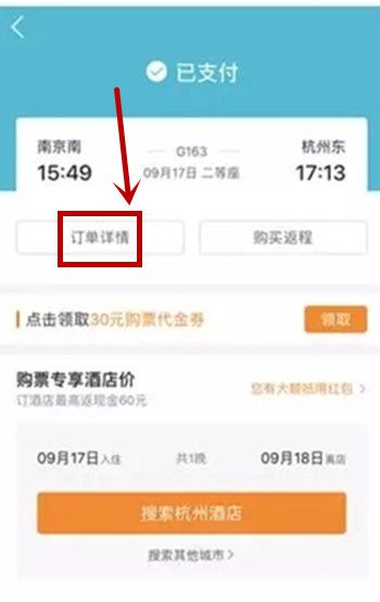 在去哪儿里取消抢票基础操作