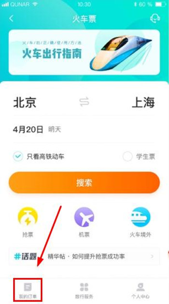 在去哪儿里取消抢票基础操作
