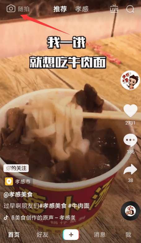 在抖音中使用随拍方法讲解
