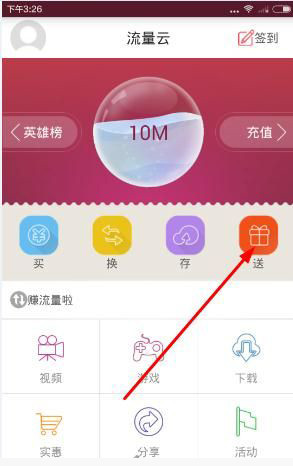 流量云app中给好友送流量具体操作方法