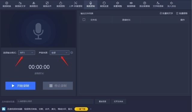 怎么使用迅捷音频进行录音