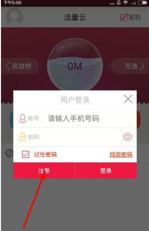 流量云app中注册账号具体操作方法