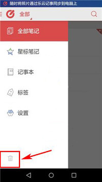 乐云记事中将回收站清空具体操作方法