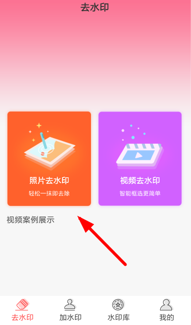 去水印秀具体使用步骤介绍