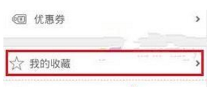 驴妈妈旅游中删除收藏景点具体操作方法