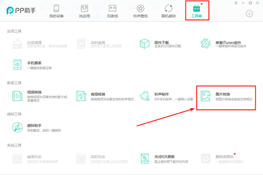 PP助手转换图片格式具体操作方法