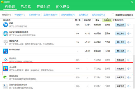 金山词霸中将自动启动关掉具体操作方法