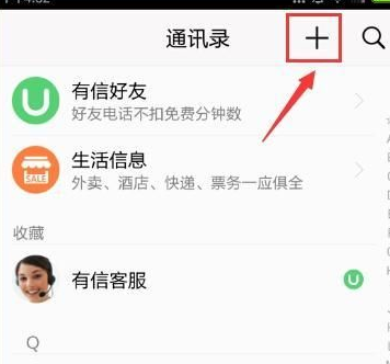 有信app中添加好友具体操作步骤