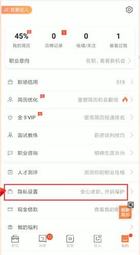 猎聘中屏蔽公司具体操作流程